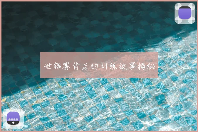 世锦赛背后的训练故事揭秘