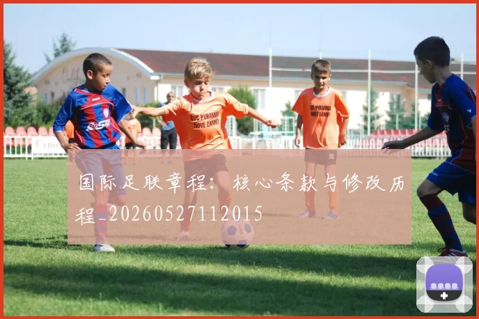 国际足联章程：核心条款与修改历程_20260527112015