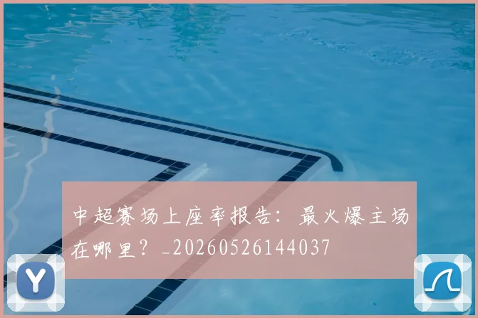 中超赛场上座率报告：最火爆主场在哪里？_20260526144037
