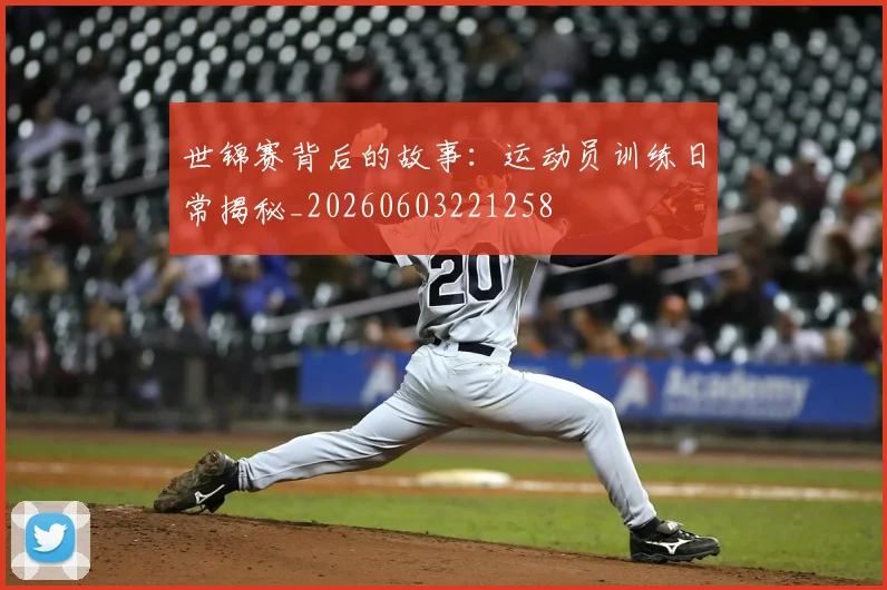 世锦赛背后的故事：运动员训练日常揭秘_20260603221258