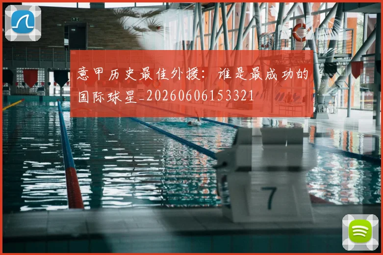 意甲历史最佳外援：谁是最成功的国际球星_20260606153321