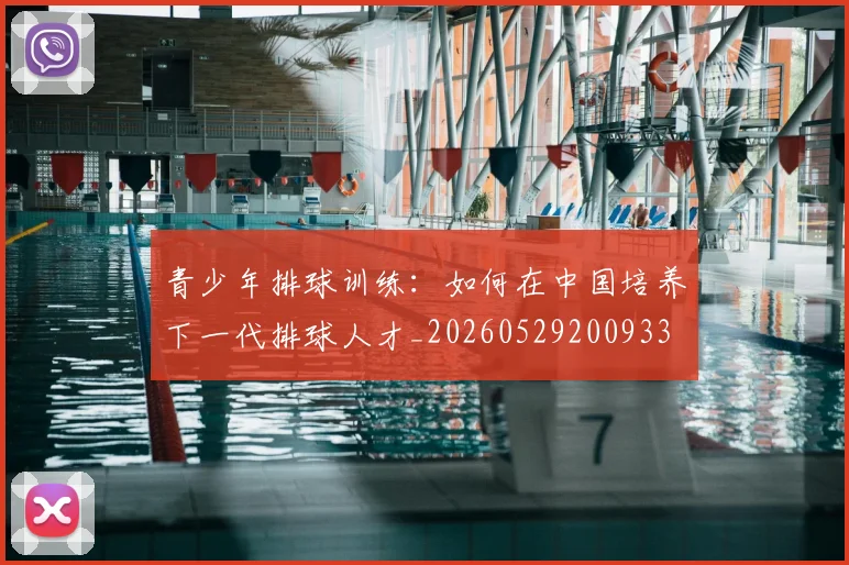 青少年排球训练：如何在中国培养下一代排球人才_20260529200933