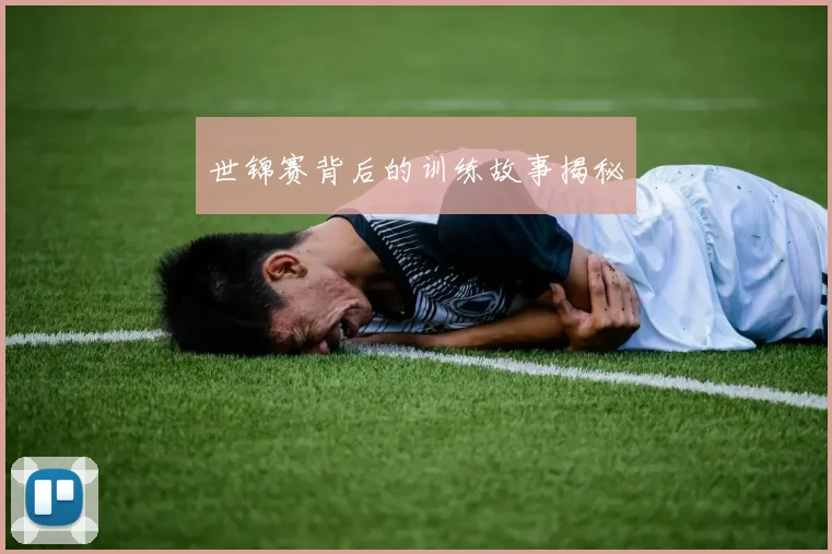 世锦赛背后的训练故事揭秘